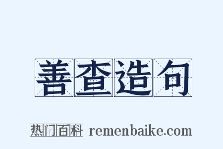 善查造句是什么意思的图片